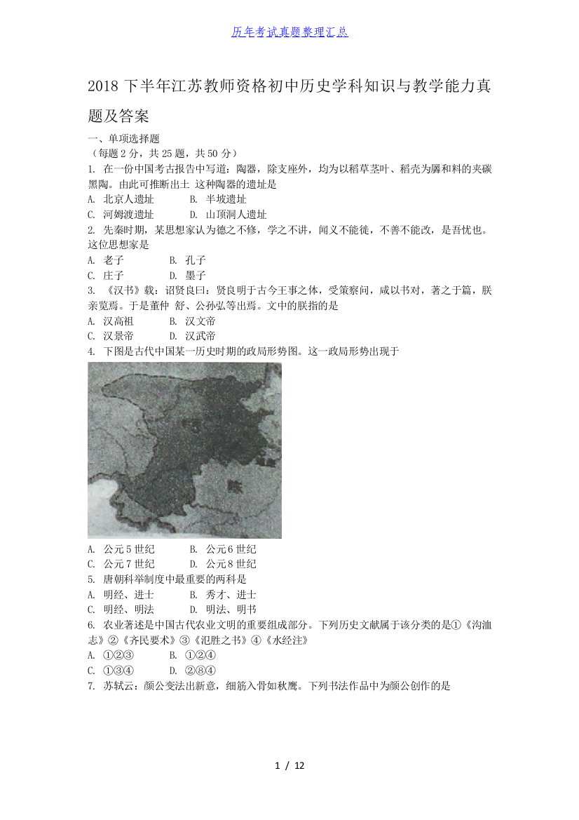 2018下半年江苏教师资格初中历史学科知识与教学能力真题及答案