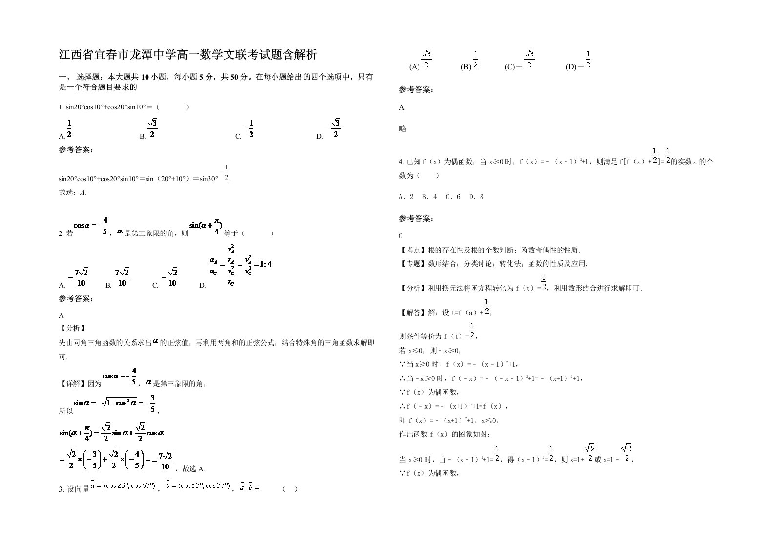 江西省宜春市龙潭中学高一数学文联考试题含解析