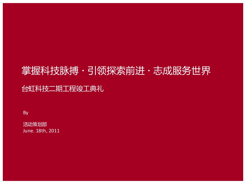 工程竣工开业典礼策划案课件