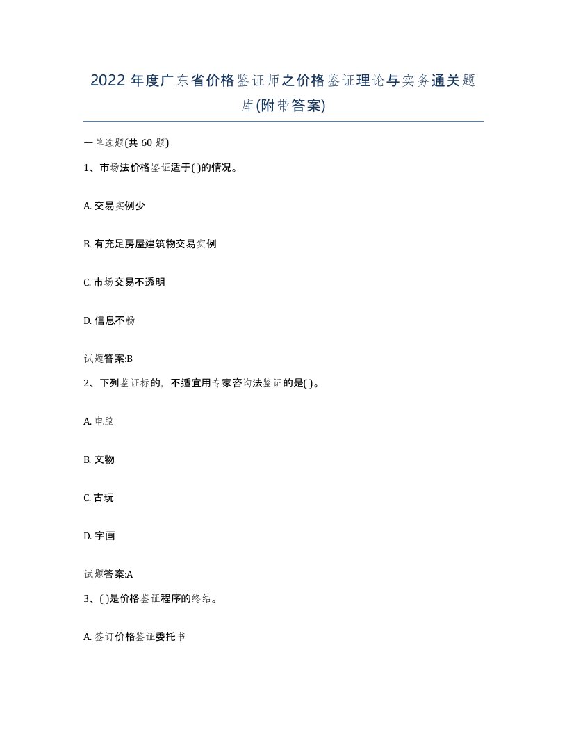 2022年度广东省价格鉴证师之价格鉴证理论与实务通关题库附带答案