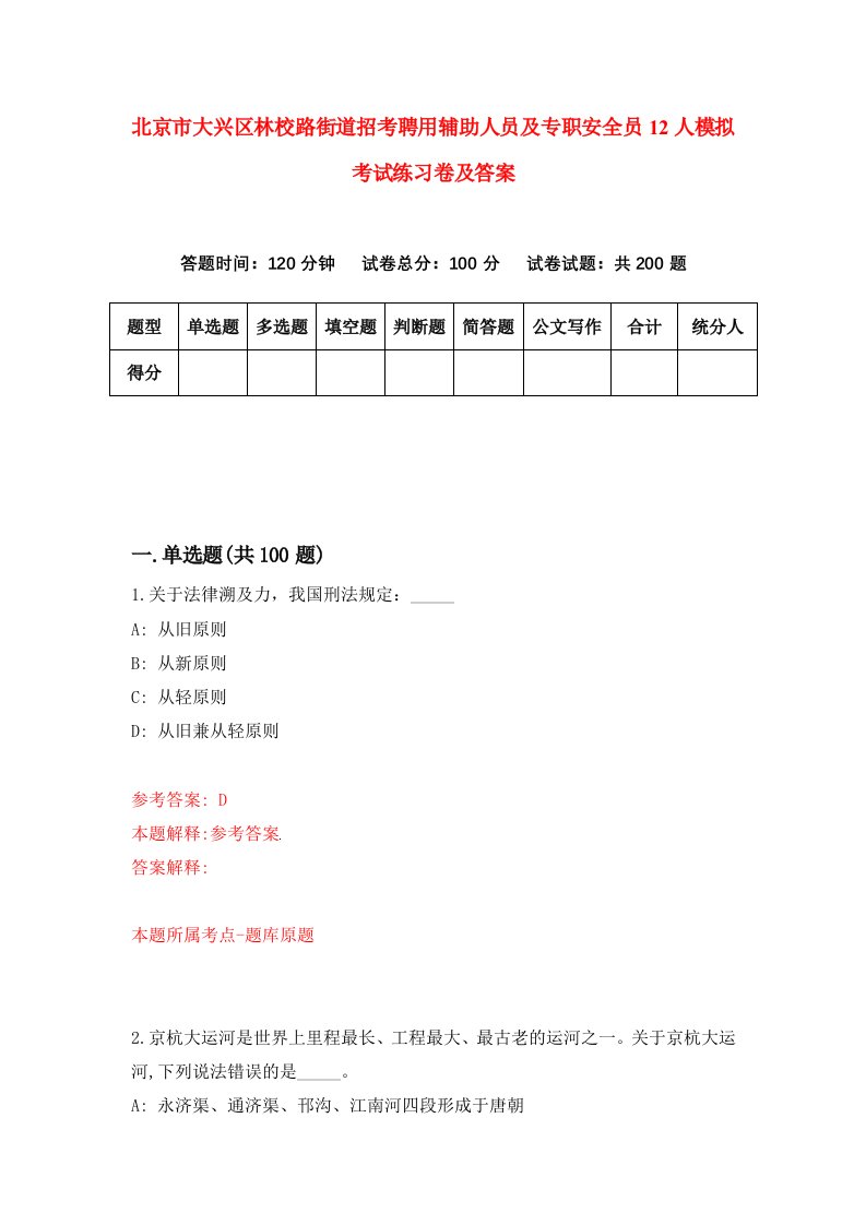 北京市大兴区林校路街道招考聘用辅助人员及专职安全员12人模拟考试练习卷及答案第0版