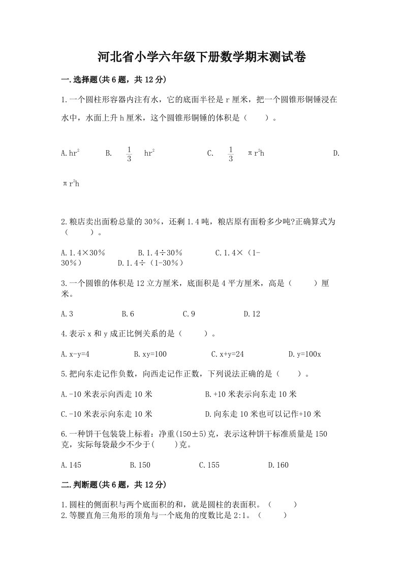 河北省小学六年级下册数学期末测试卷及参考答案（研优卷）