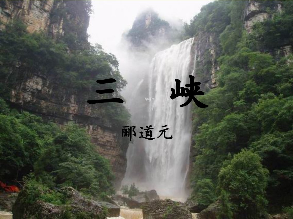 三峡课件