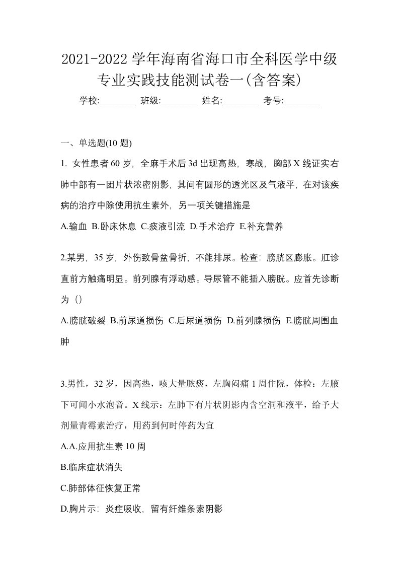 2021-2022学年海南省海口市全科医学中级专业实践技能测试卷一含答案