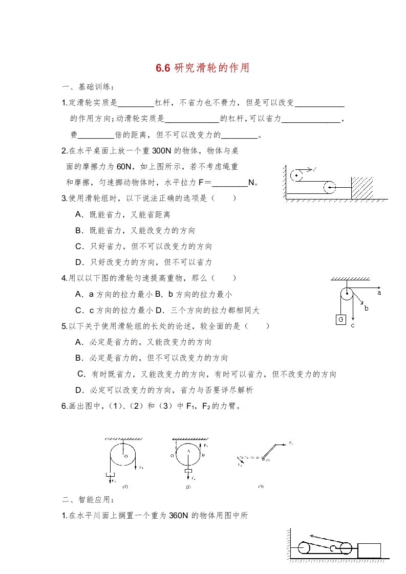 春八年级物理下册探究滑轮的作用习题无新版粤教沪版