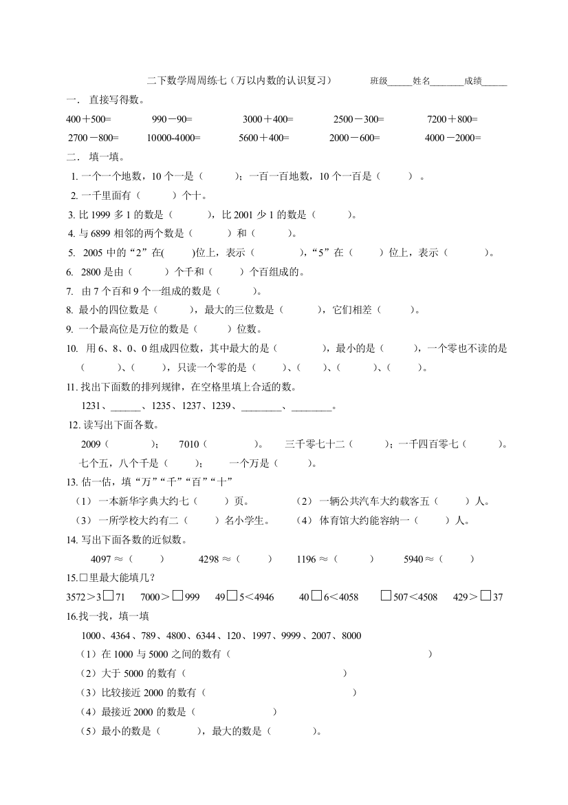 二下数学周周练七（万以内数的认识复习）