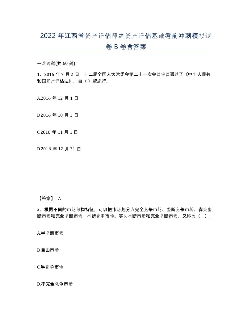 2022年江西省资产评估师之资产评估基础考前冲刺模拟试卷B卷含答案