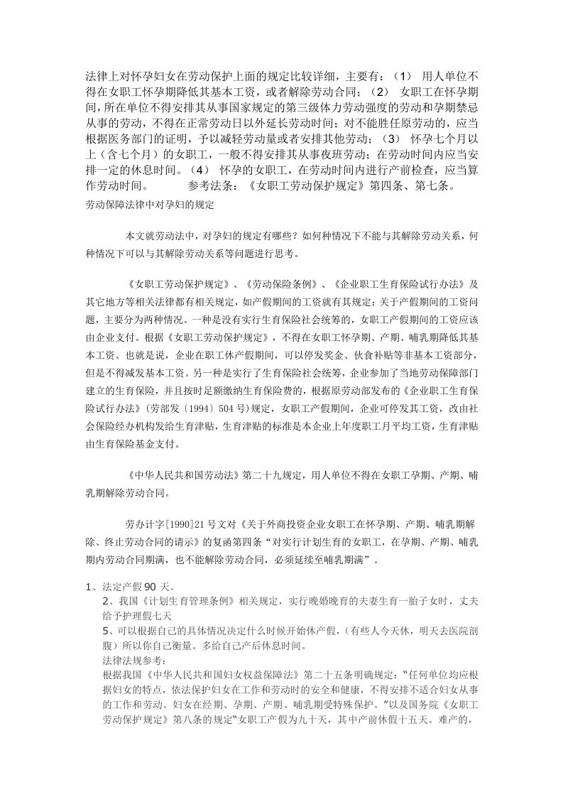 法律上对怀孕妇女在劳动保护上面的规定比较详细