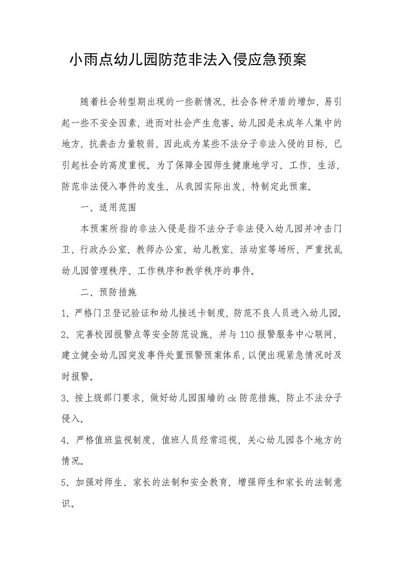 防止不法分子闯入幼儿园预案