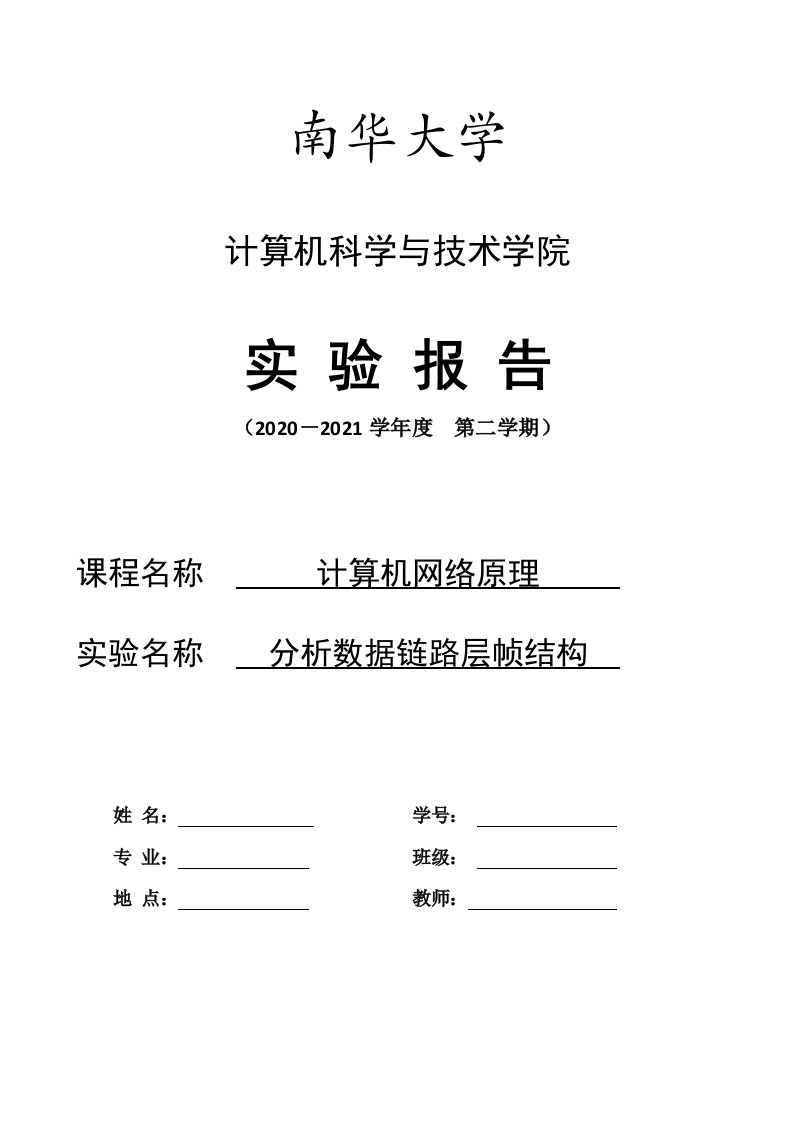 使用网络协议分析仪Wireshark实验报告