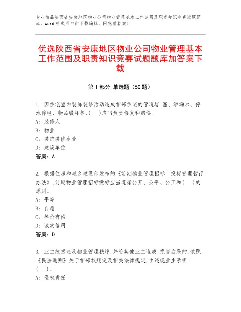 优选陕西省安康地区物业公司物业管理基本工作范围及职责知识竞赛试题题库加答案下载