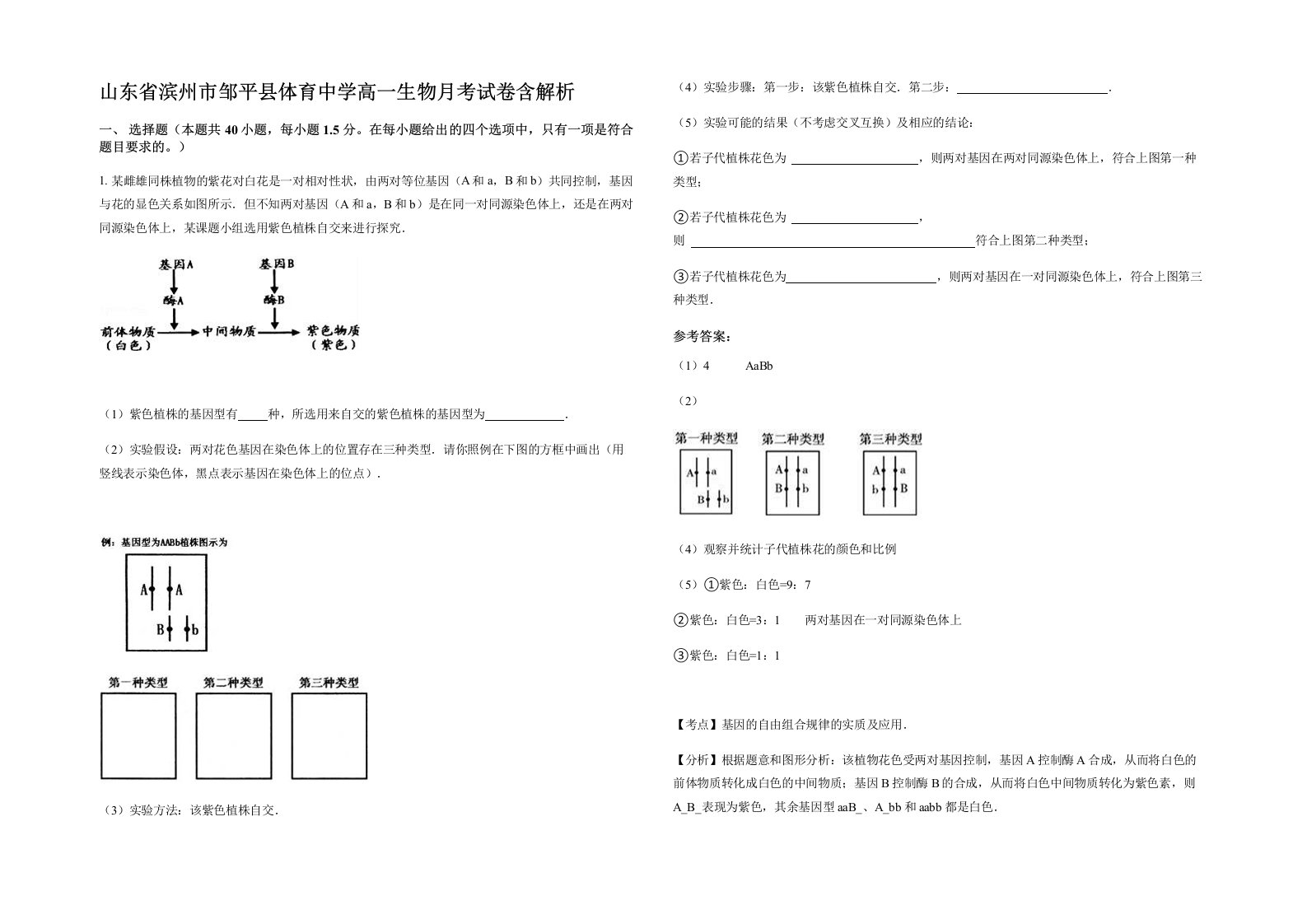 山东省滨州市邹平县体育中学高一生物月考试卷含解析