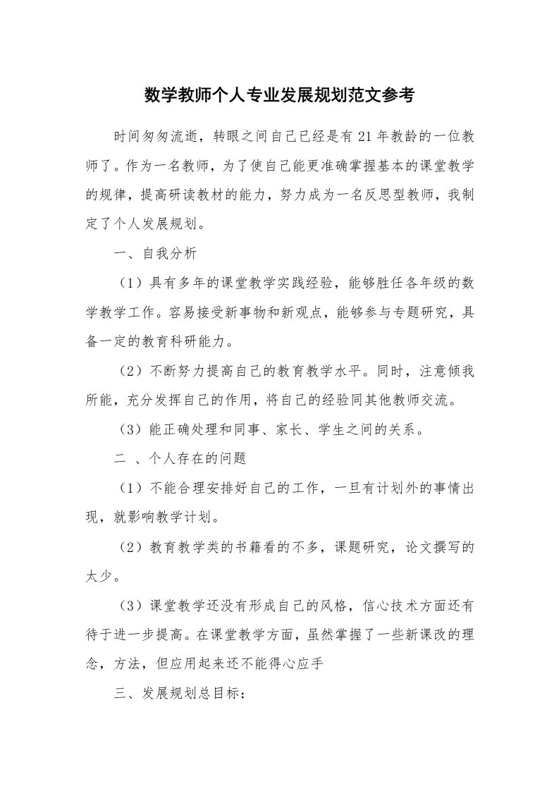 数学教师个人专业发展规划范文参考