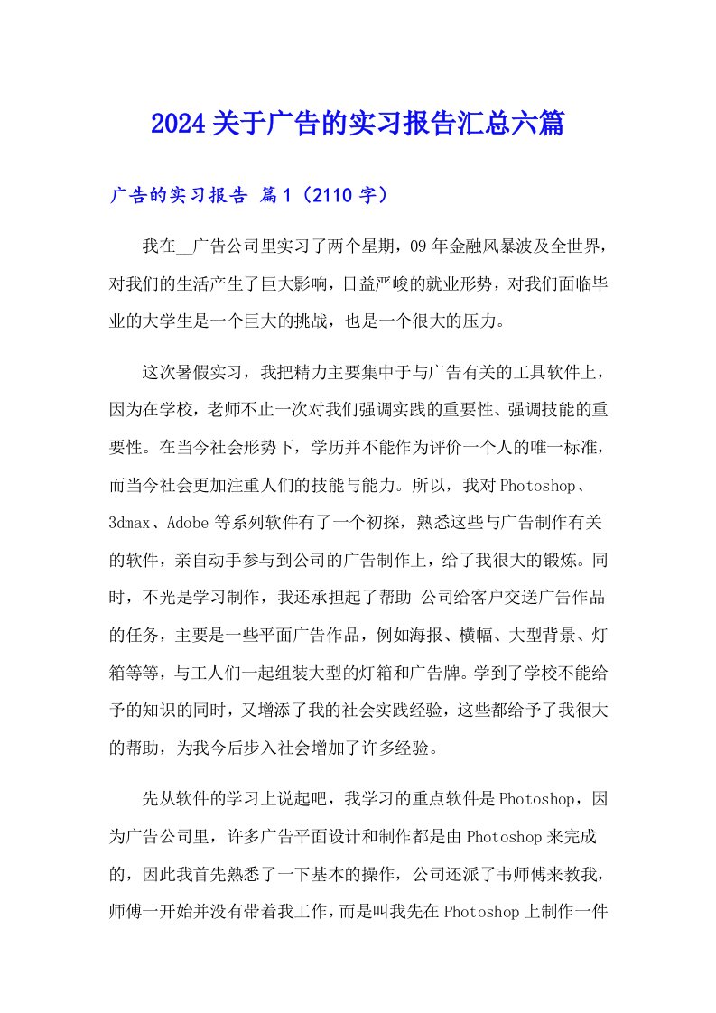 2024关于广告的实习报告汇总六篇