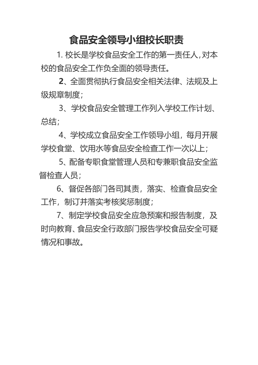 1校长或主要负责人食品安全岗位职责