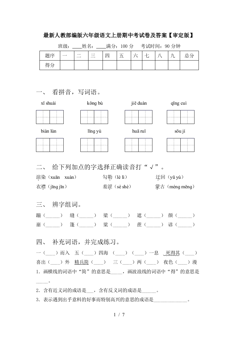 最新人教部编版六年级语文上册期中考试卷及答案【审定版】