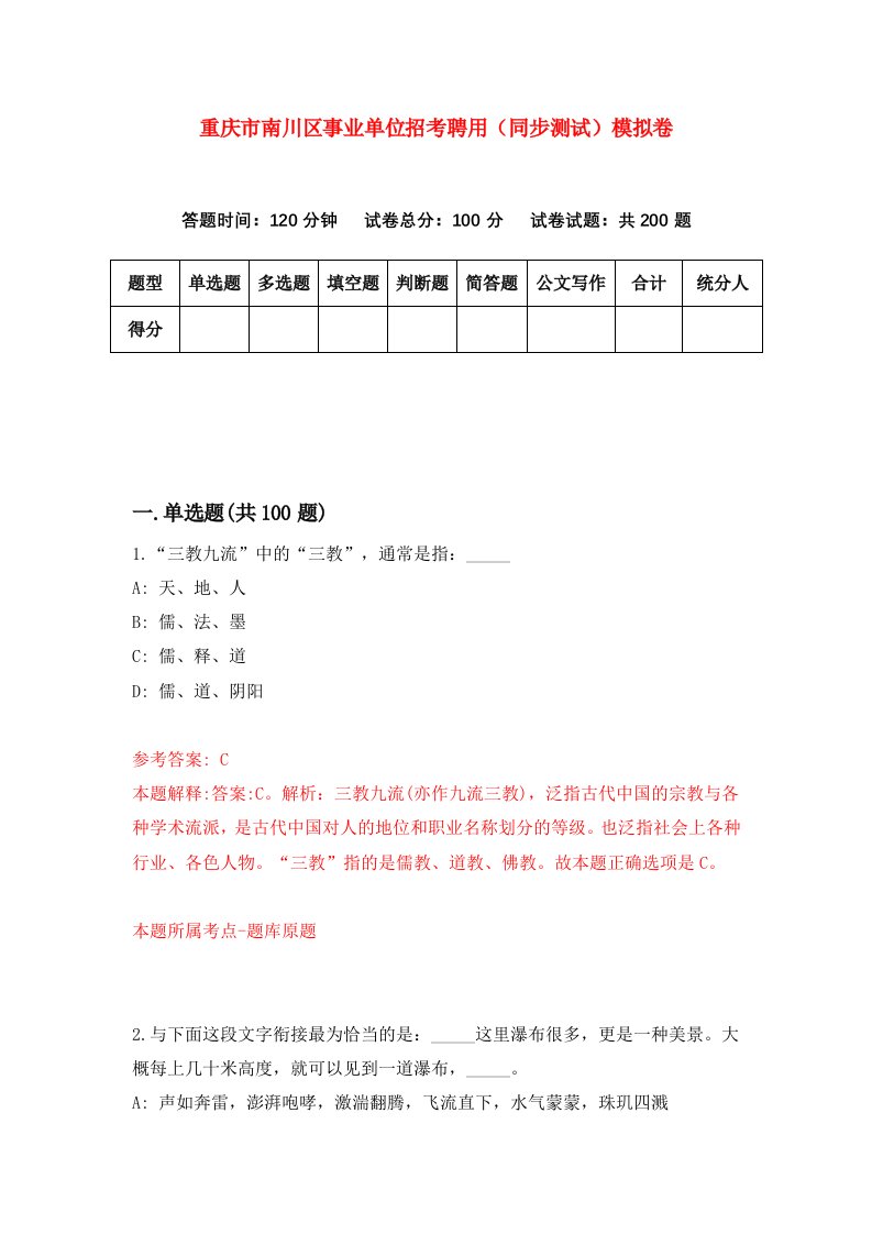 重庆市南川区事业单位招考聘用同步测试模拟卷58