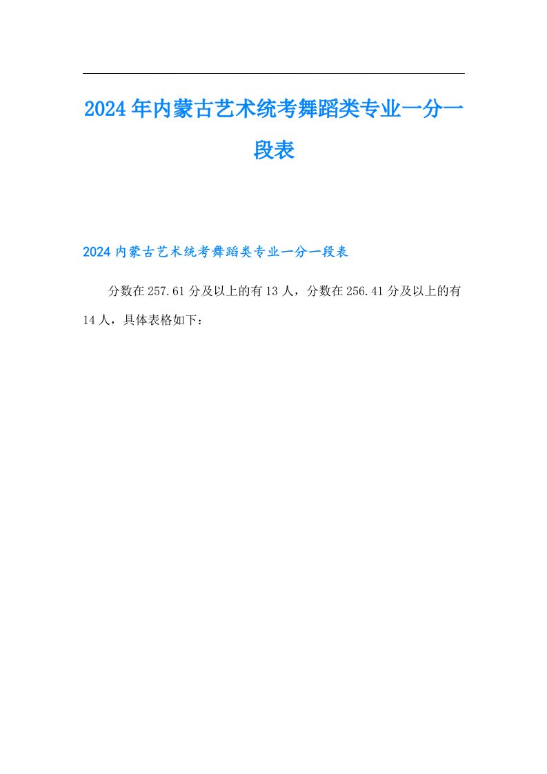 2024年内蒙古艺术统考舞蹈类专业一分一段表