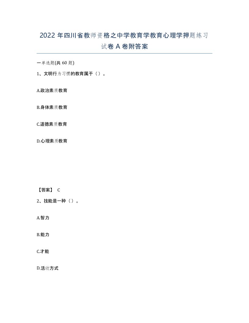 2022年四川省教师资格之中学教育学教育心理学押题练习试卷A卷附答案