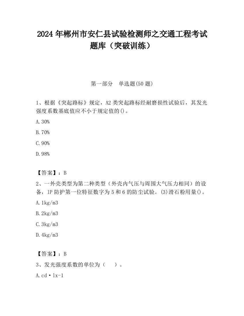 2024年郴州市安仁县试验检测师之交通工程考试题库（突破训练）