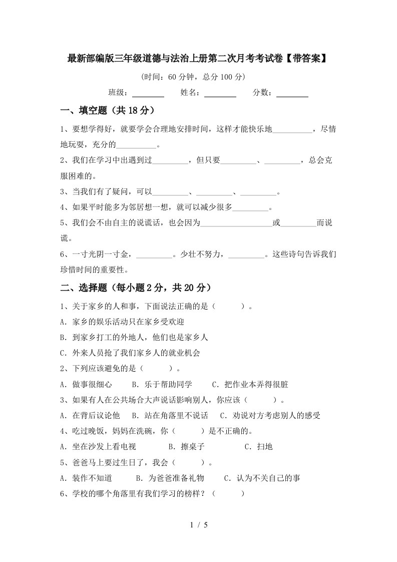 最新部编版三年级道德与法治上册第二次月考考试卷带答案