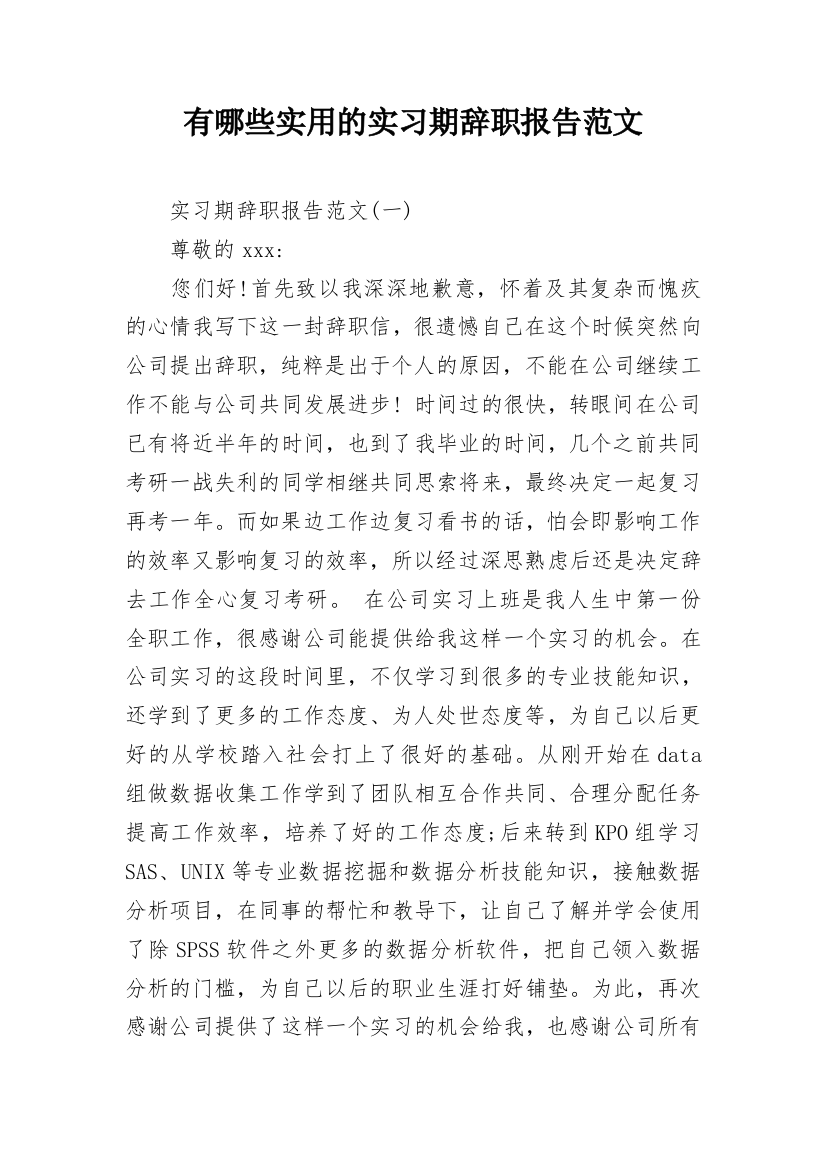 有哪些实用的实习期辞职报告范文