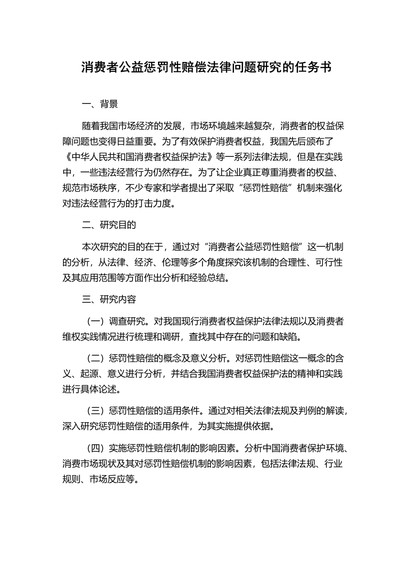 消费者公益惩罚性赔偿法律问题研究的任务书