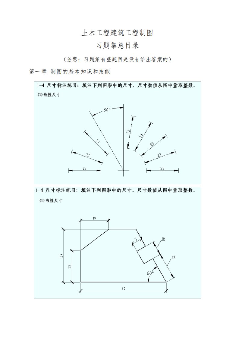 土木工程建筑工程制图习题答案