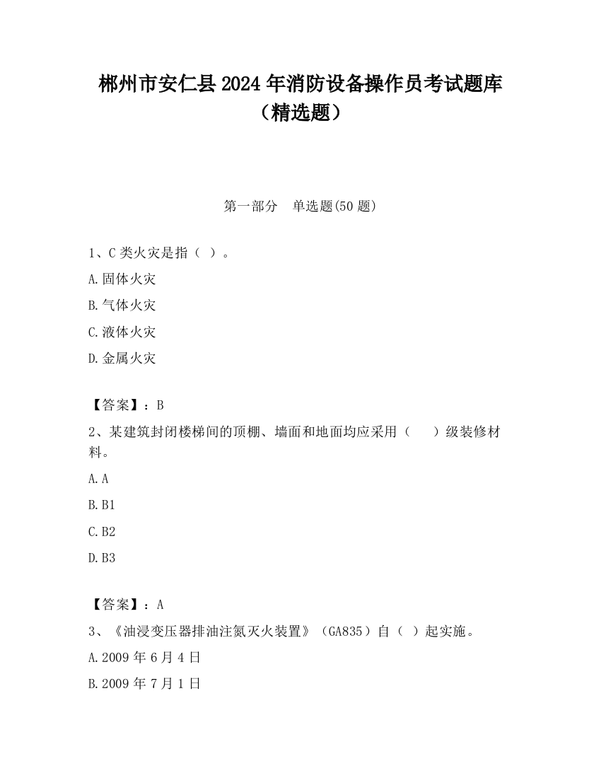 郴州市安仁县2024年消防设备操作员考试题库（精选题）