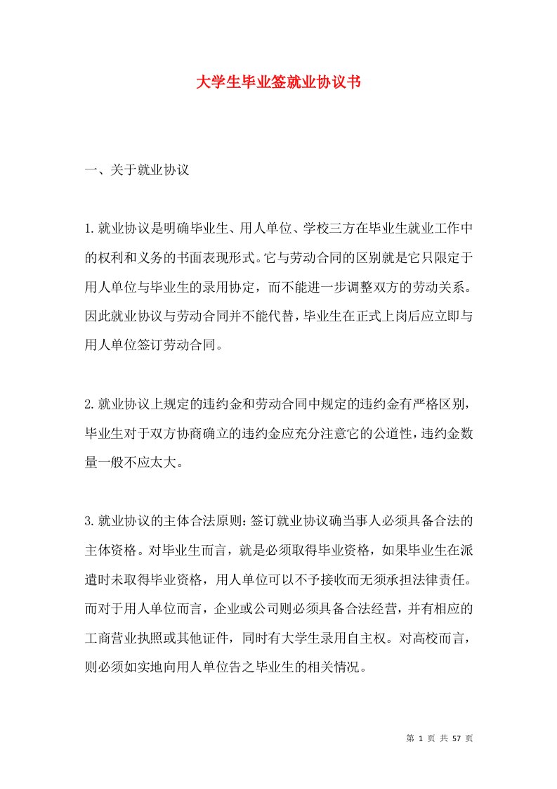 大学生毕业签就业协议书