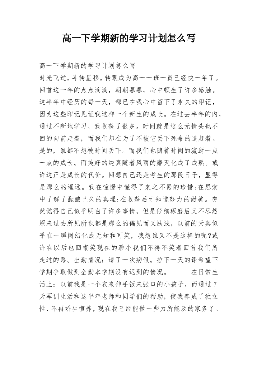 高一下学期新的学习计划怎么写