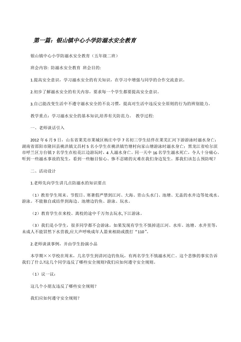 银山镇中心小学防溺水安全教育（最终五篇）[修改版]