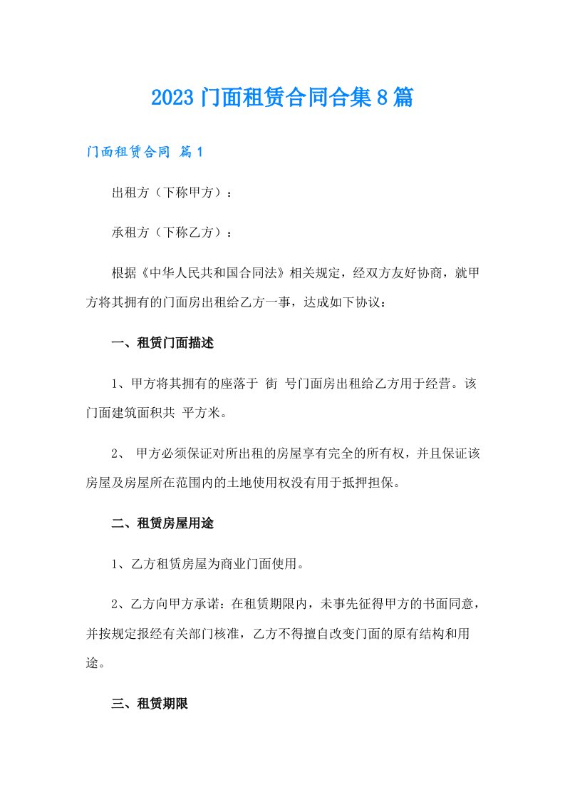 2023门面租赁合同合集8篇（多篇汇编）