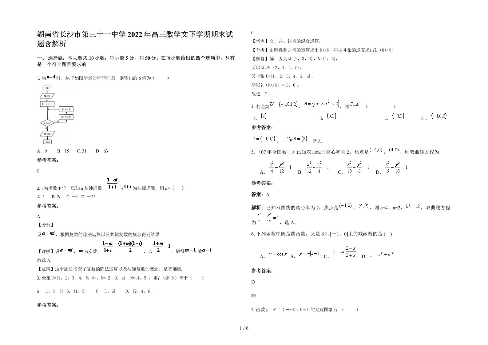 湖南省长沙市第三十一中学2022年高三数学文下学期期末试题含解析