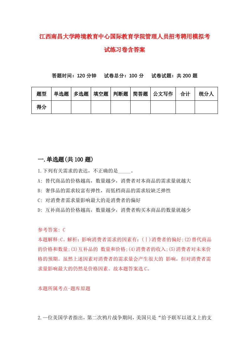 江西南昌大学跨境教育中心国际教育学院管理人员招考聘用模拟考试练习卷含答案6