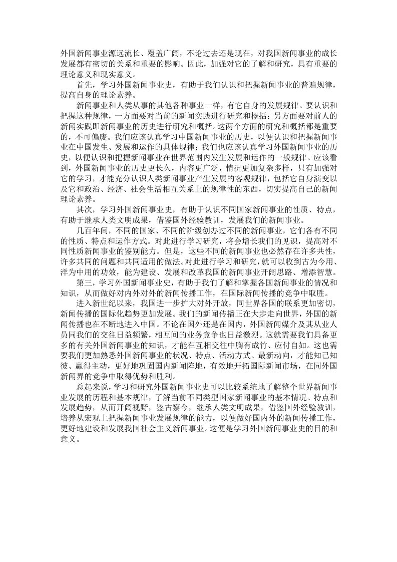 学习外国新闻史的意义