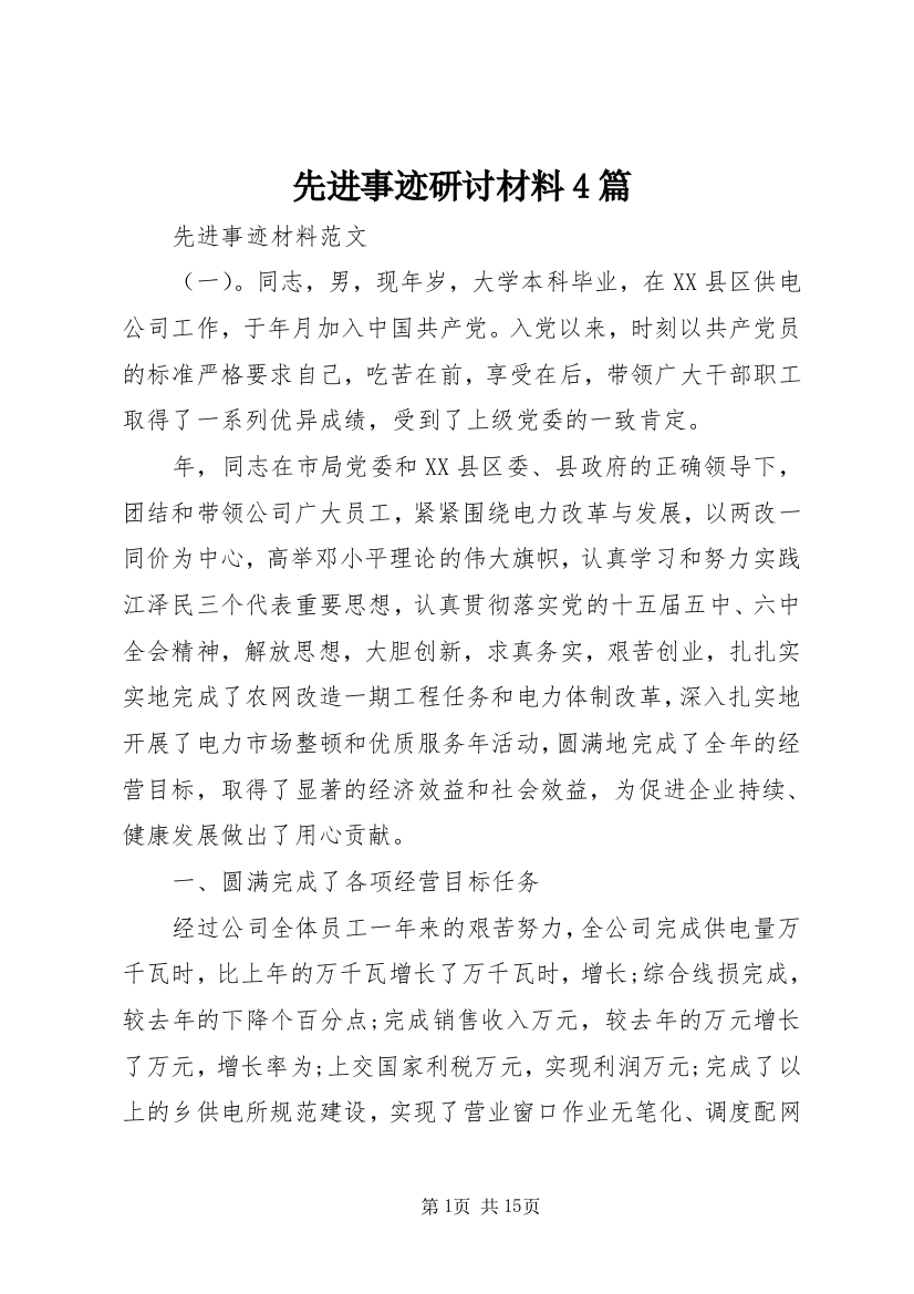 先进事迹研讨材料4篇