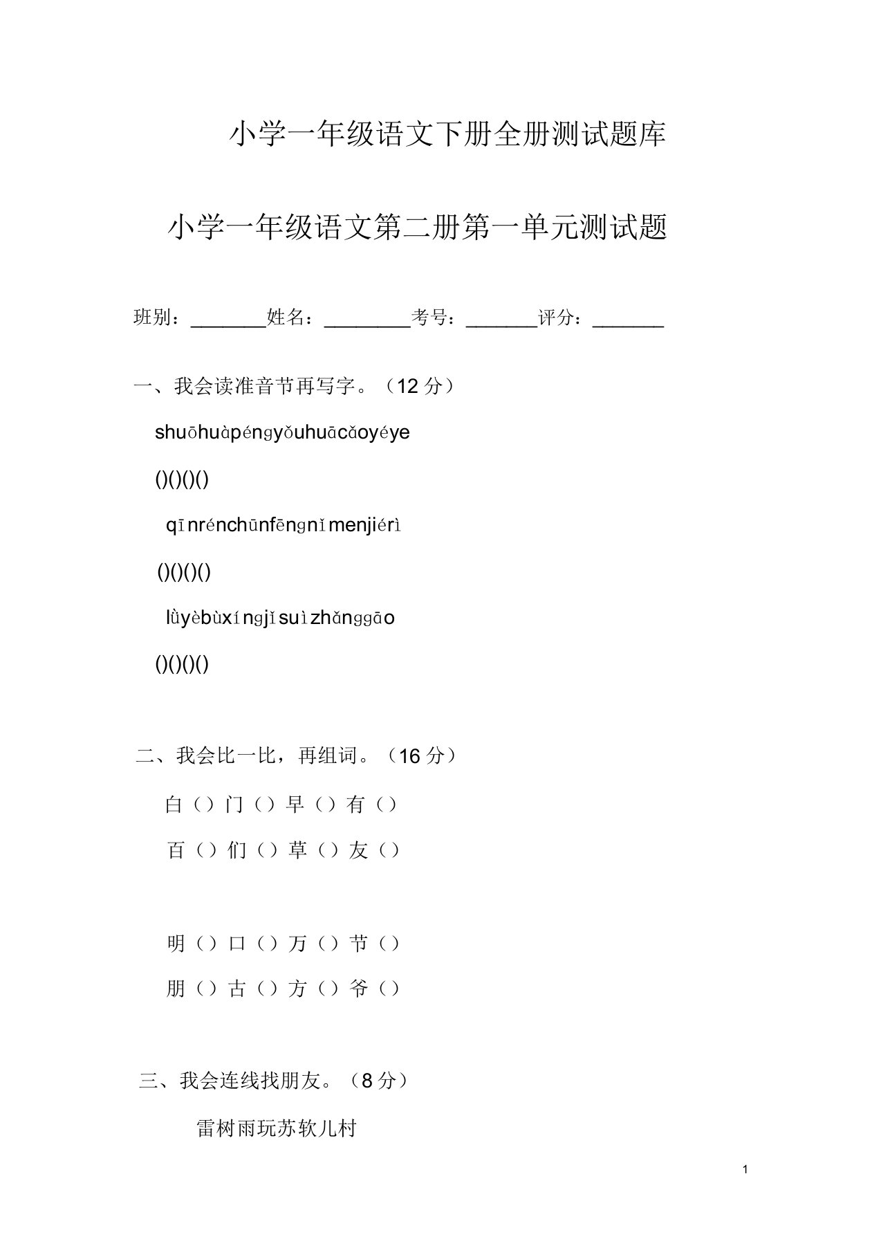 部编版小学一年级下册语文单元测试题集