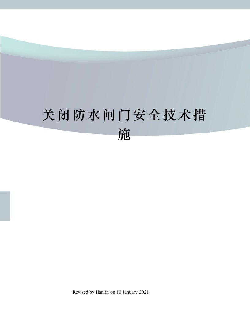 关闭防水闸门安全技术措施