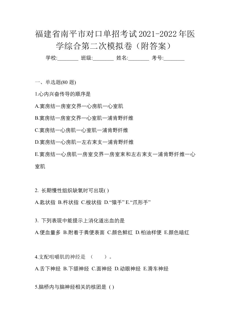 福建省南平市对口单招考试2021-2022年医学综合第二次模拟卷附答案