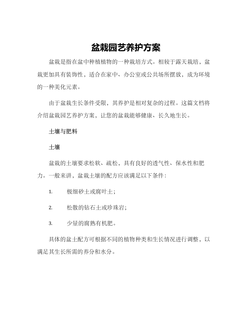 盆栽园艺养护方案