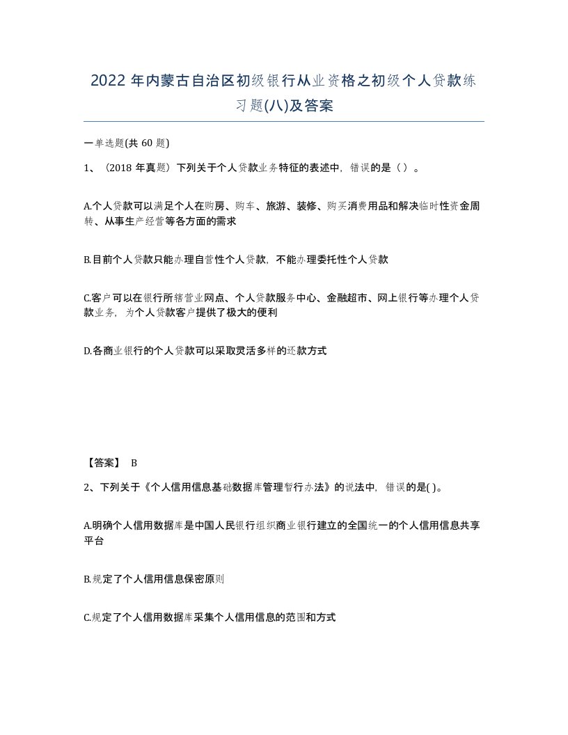 2022年内蒙古自治区初级银行从业资格之初级个人贷款练习题八及答案