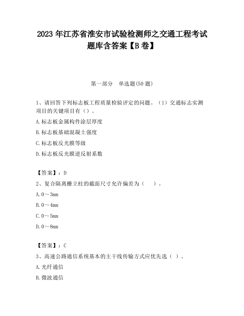 2023年江苏省淮安市试验检测师之交通工程考试题库含答案【B卷】