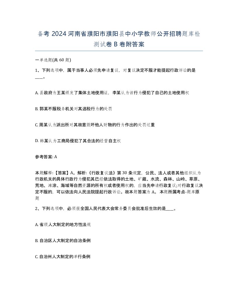 备考2024河南省濮阳市濮阳县中小学教师公开招聘题库检测试卷B卷附答案