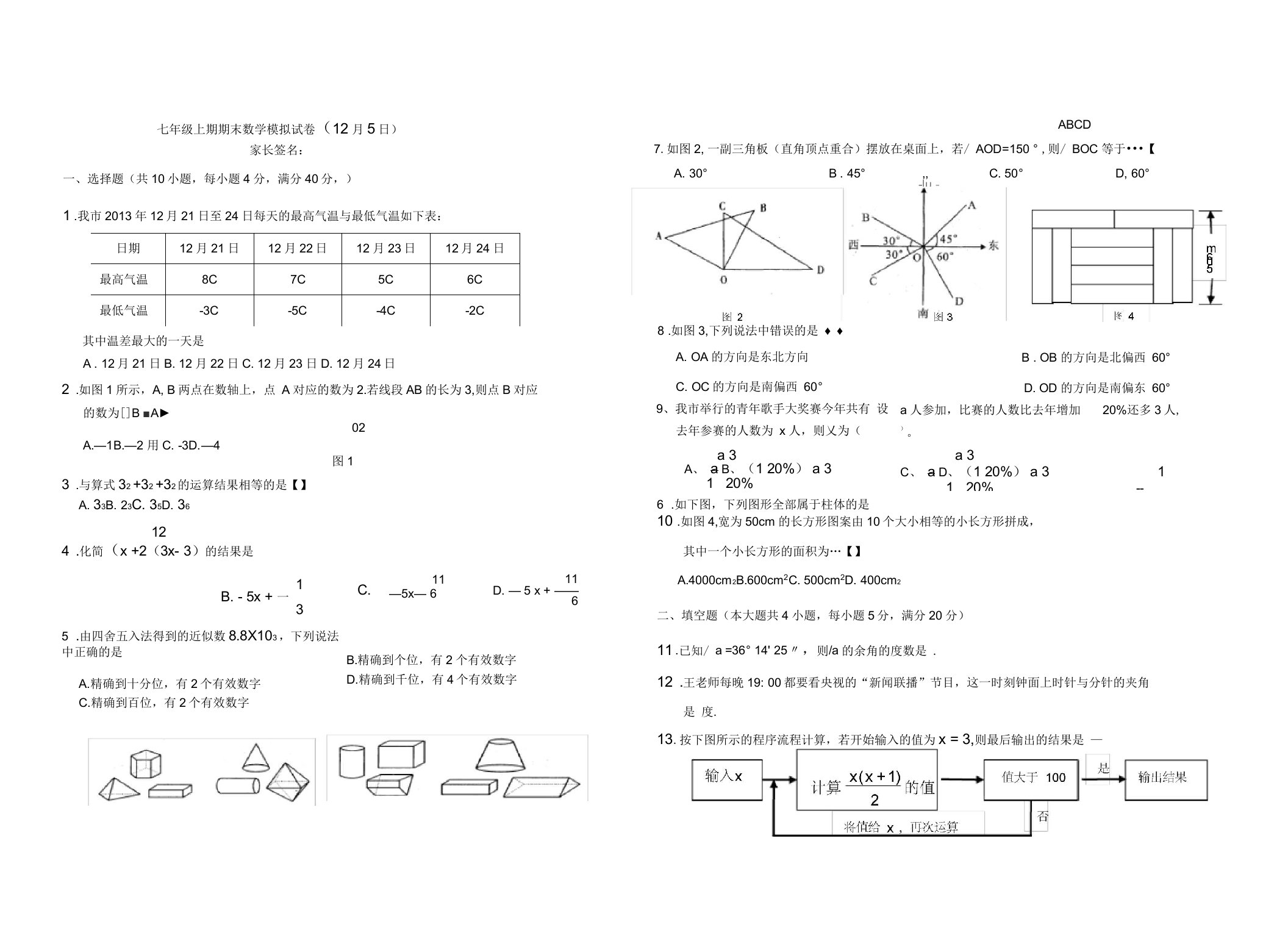 七年级上期期末数学模拟试卷