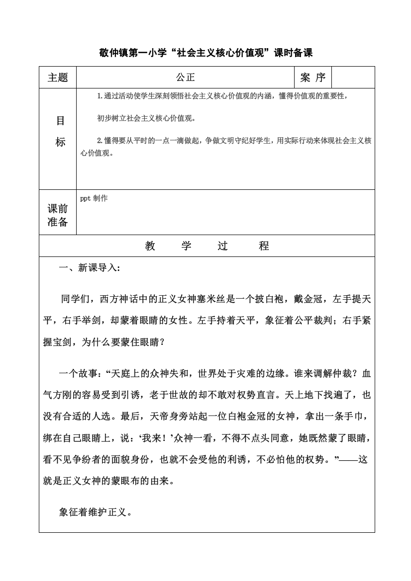 社会主义核心价值观“公正”备课