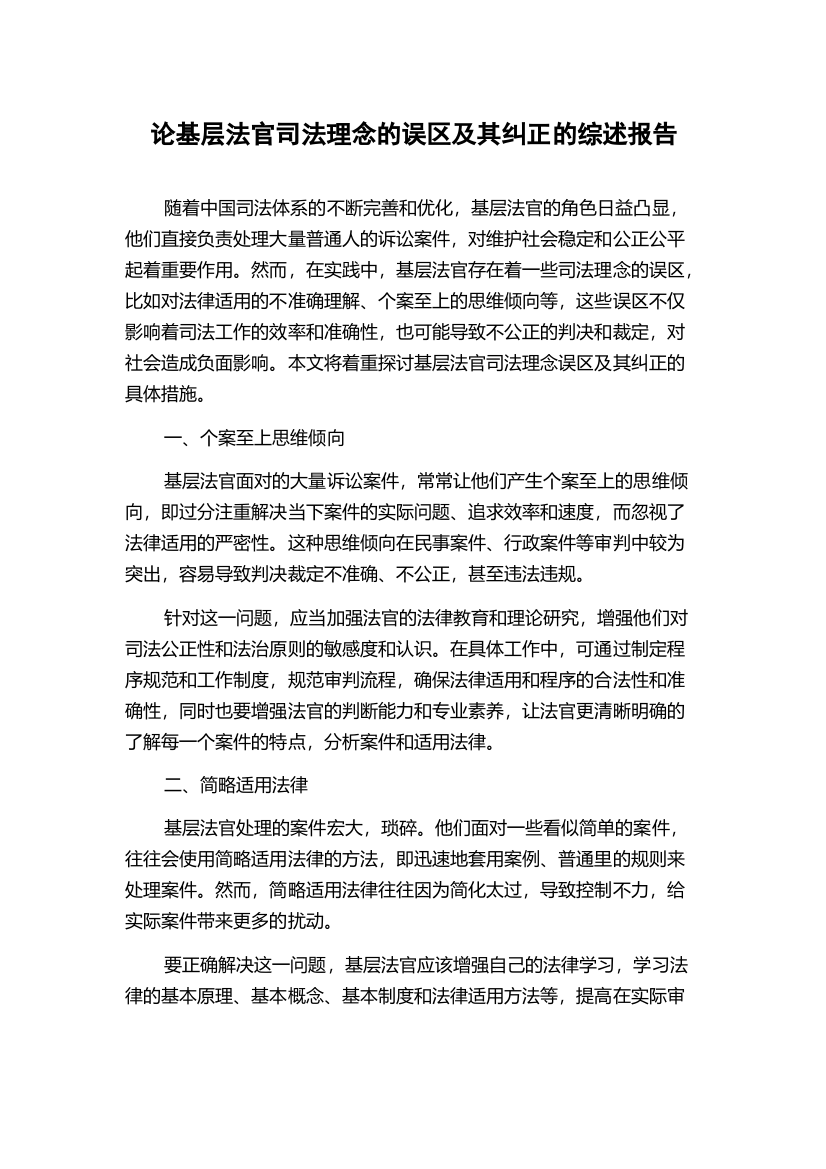 论基层法官司法理念的误区及其纠正的综述报告