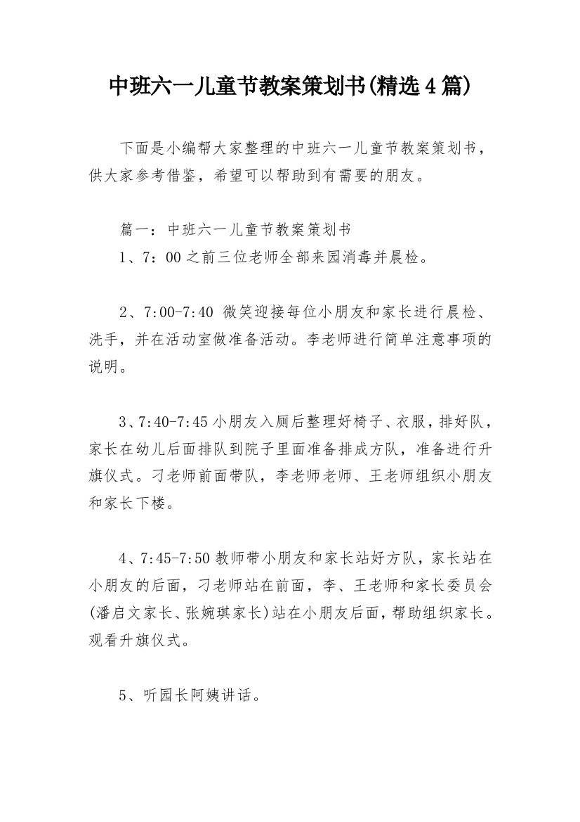 中班六一儿童节教案策划书(精选4篇)