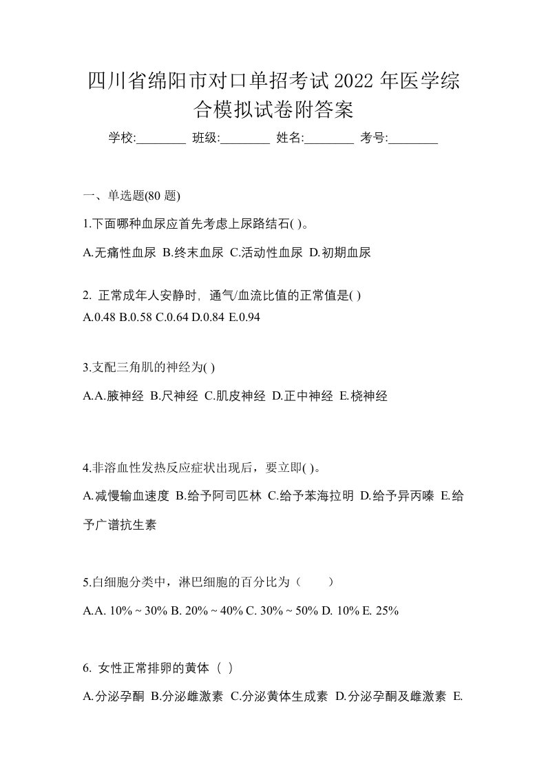 四川省绵阳市对口单招考试2022年医学综合模拟试卷附答案