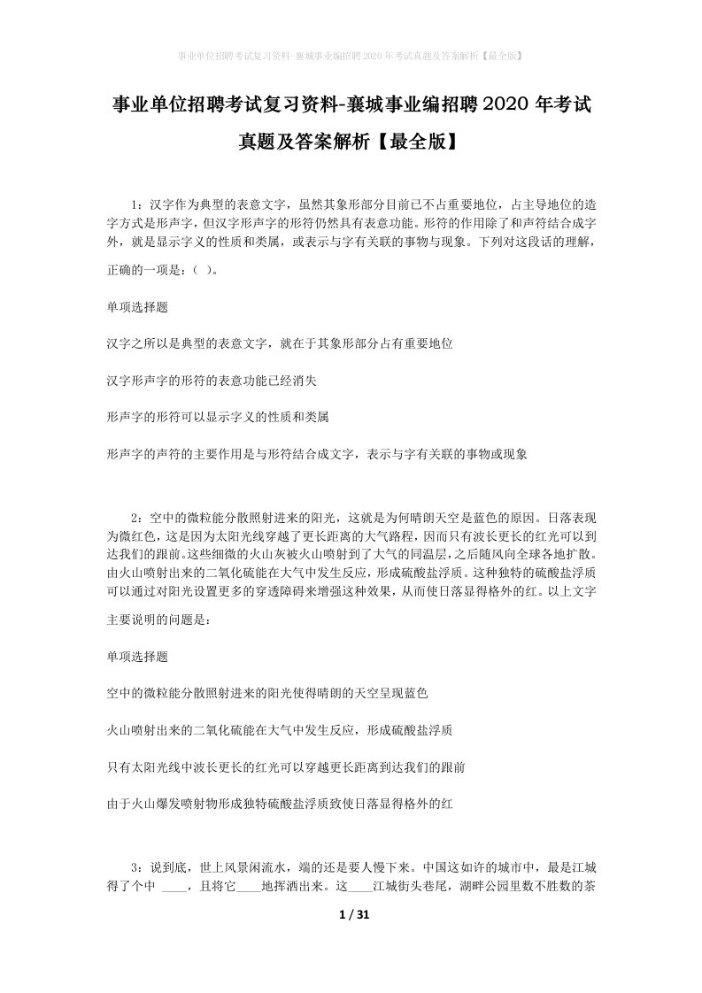 事业单位招聘考试复习资料-襄城事业编招聘2020年考试真题及答案解析最全版